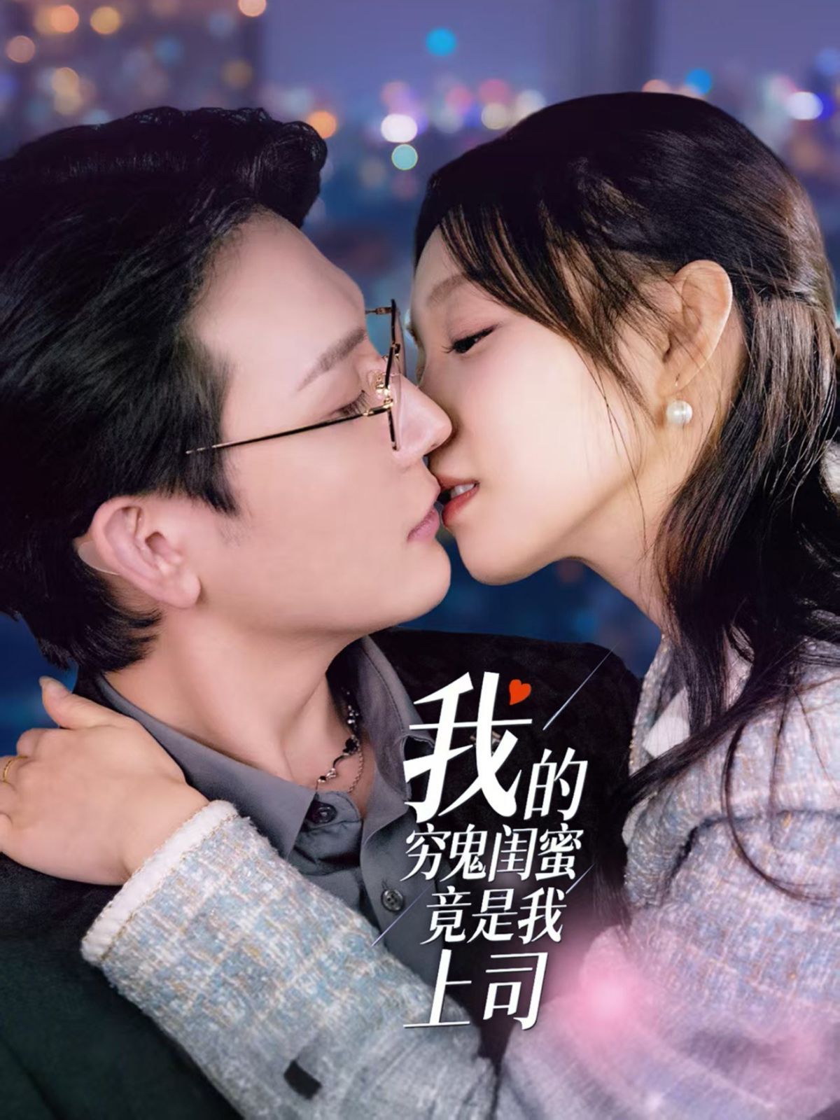 我的穷鬼闺蜜竟是我上司第1-20集