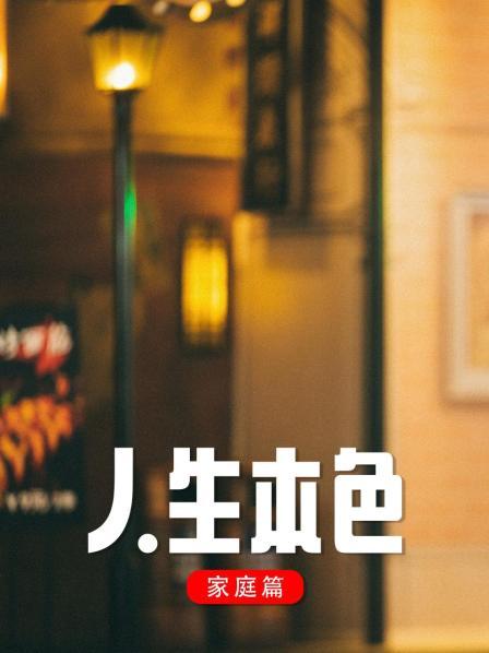 人生本色·家庭篇第5集