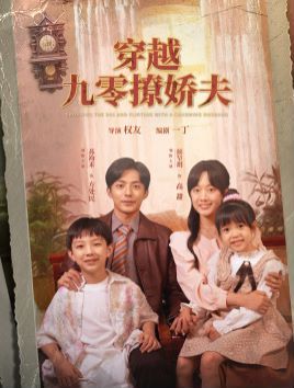 穿越九零撩娇夫第39集