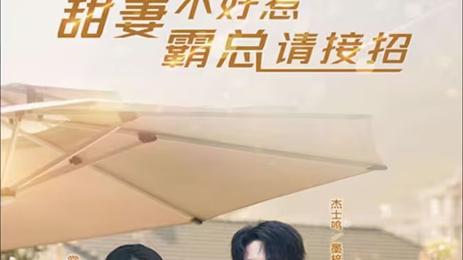 甜妻不好惹，霸总请接招第01集