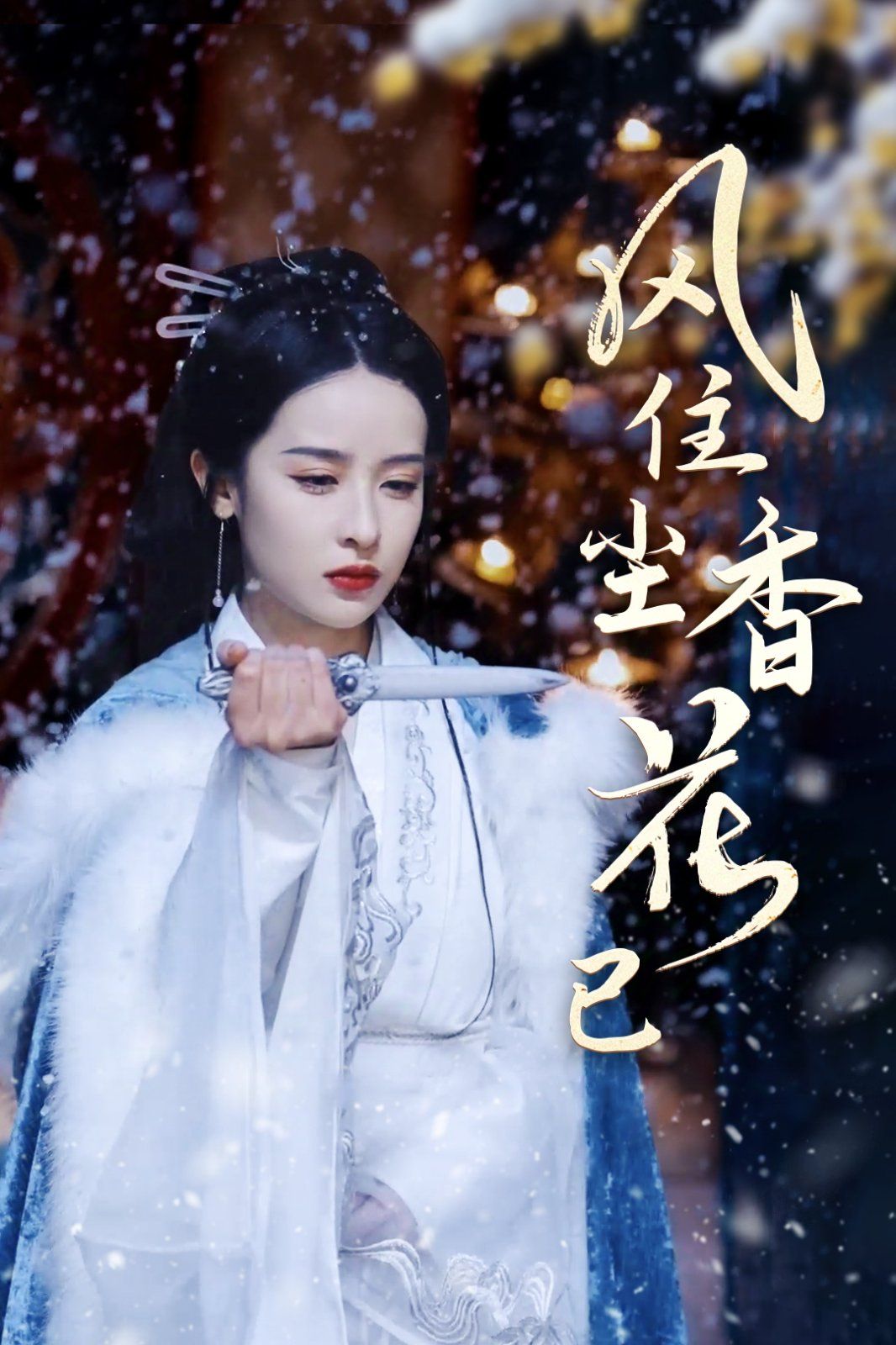 风住尘香花已尽第30集