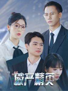 破产精英第21集