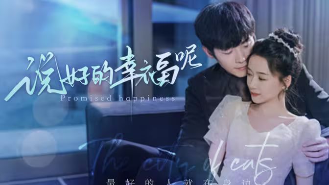 说好的幸福呢第06集