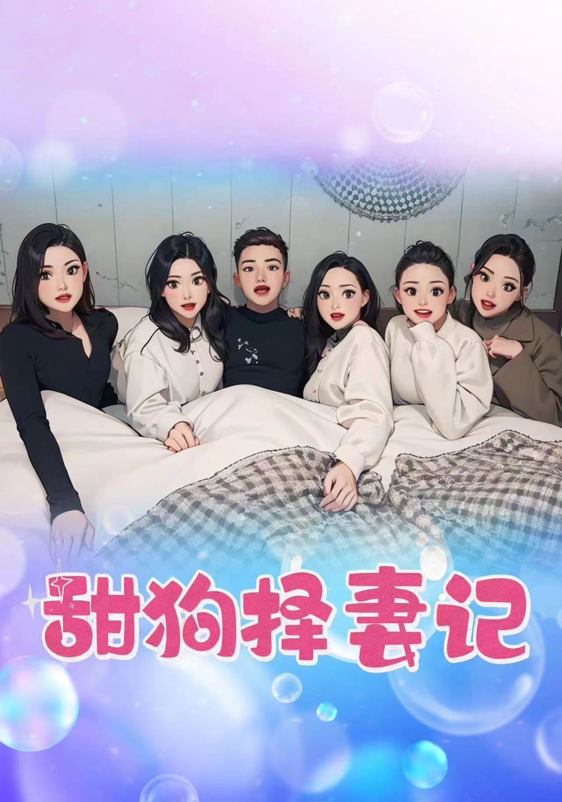 甜狗择妻记第18集