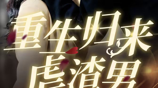 重生归来虐渣男第50集