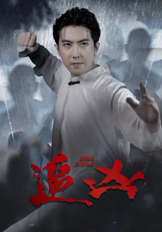 追凶全集(大结局)