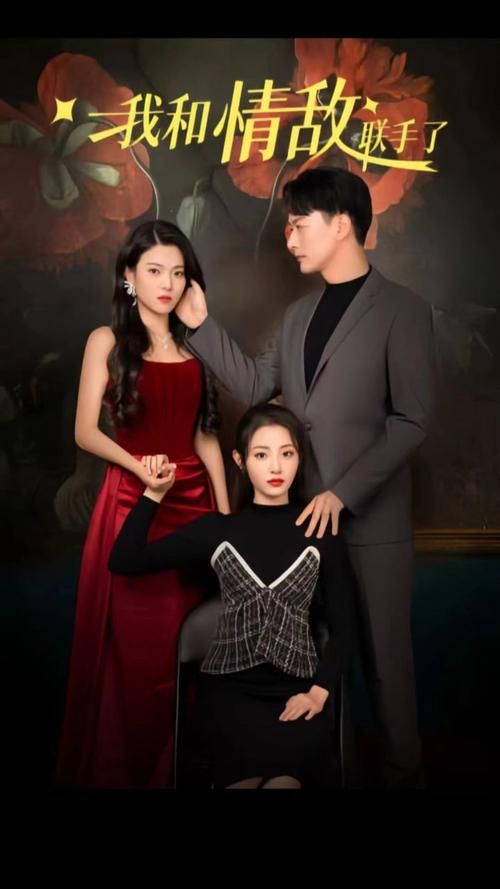 我和情敌联手了第61-80集