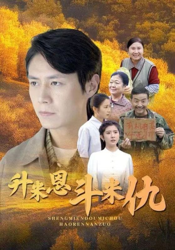 升米恩斗米仇第10集