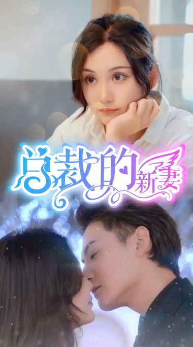 总裁的新妻第21-40集