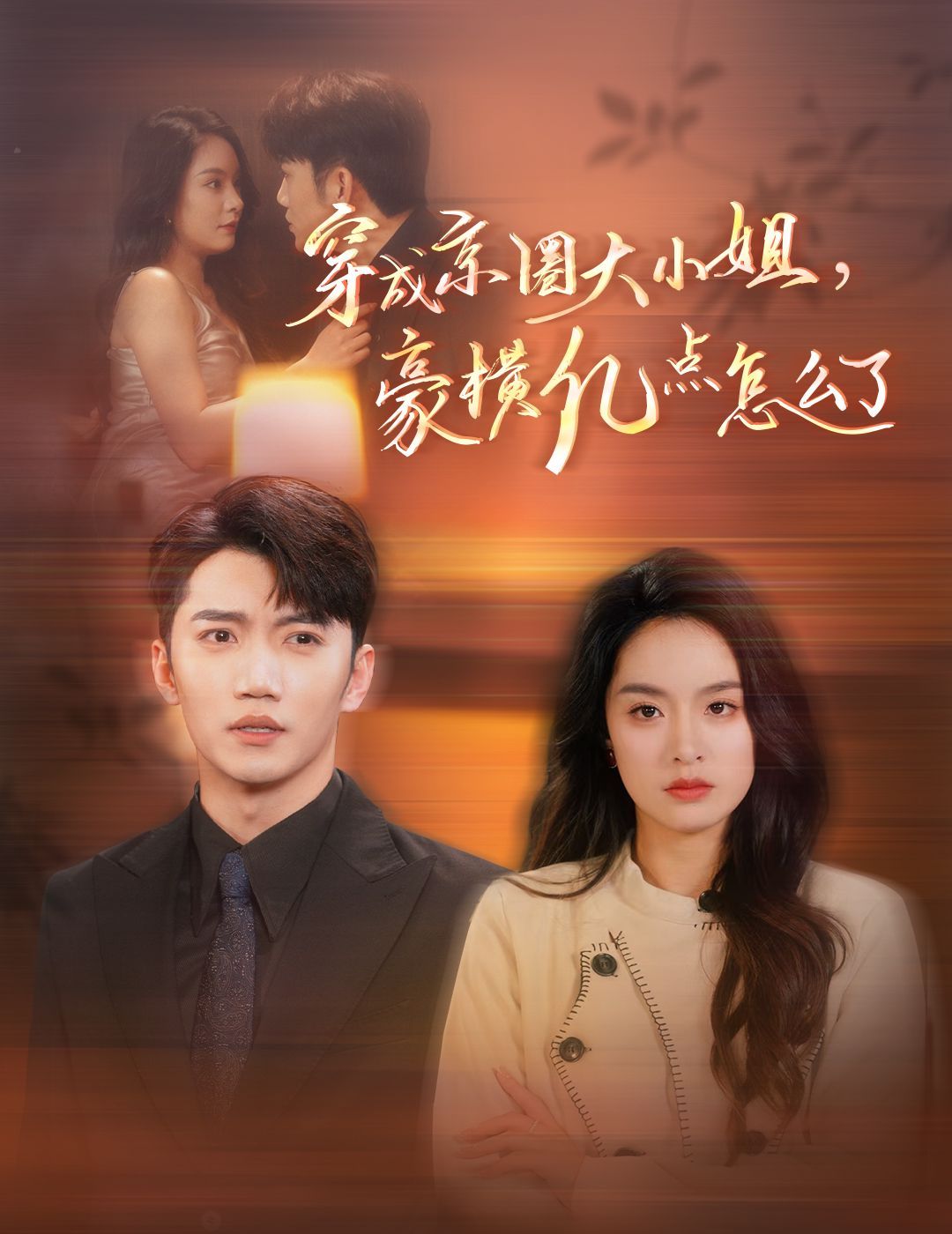 穿成京圈大小姐豪横亿点怎么了第04集