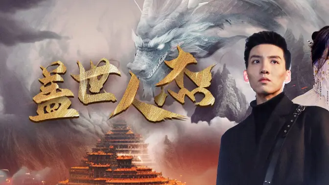 盖世人杰第41-60集