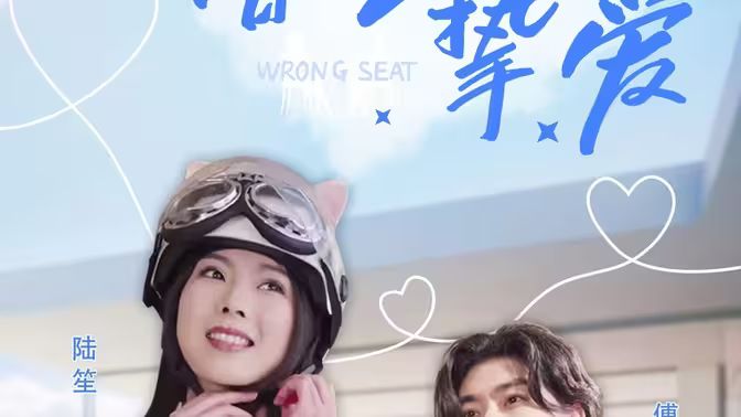 错位挚爱全集(大结局)