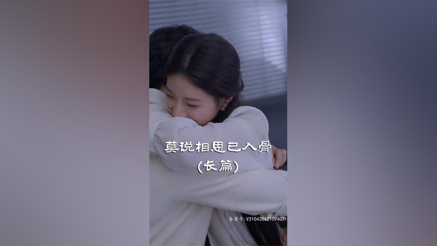 莫说相思已入骨第3集