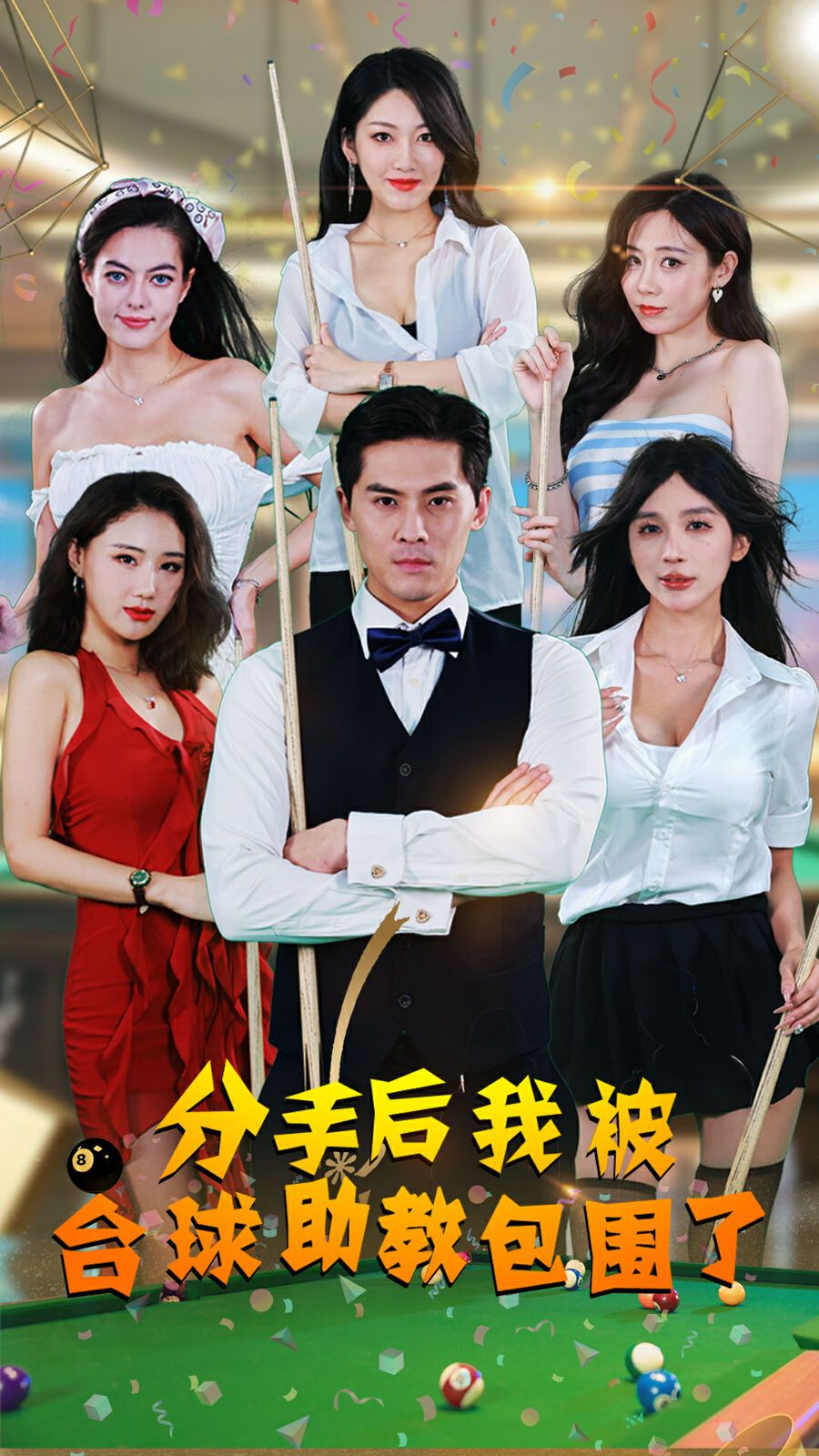 分手后我被台球助教包围了第01集