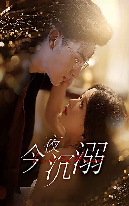 今夜沉溺第12集