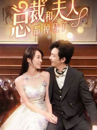 总裁和夫人都掉马了第72集
