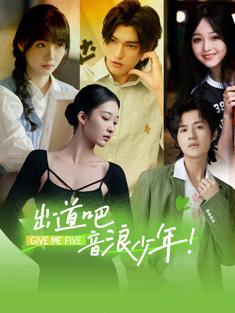 出道吧，音浪少年！第01集