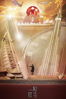 一粒红尘第02集