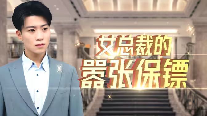 女总裁的嚣张保镖第1-20集