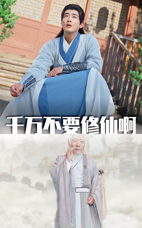 千万不要修仙啊第65集