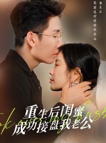 重生之后闺蜜成功接盘我老公第01集