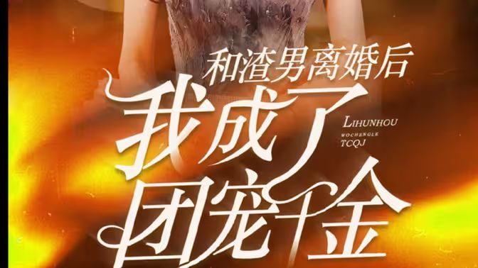 和渣男离婚后我成了团宠千金第01集