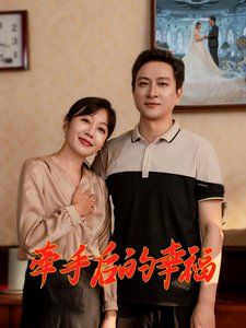 牵手后的幸福第10集