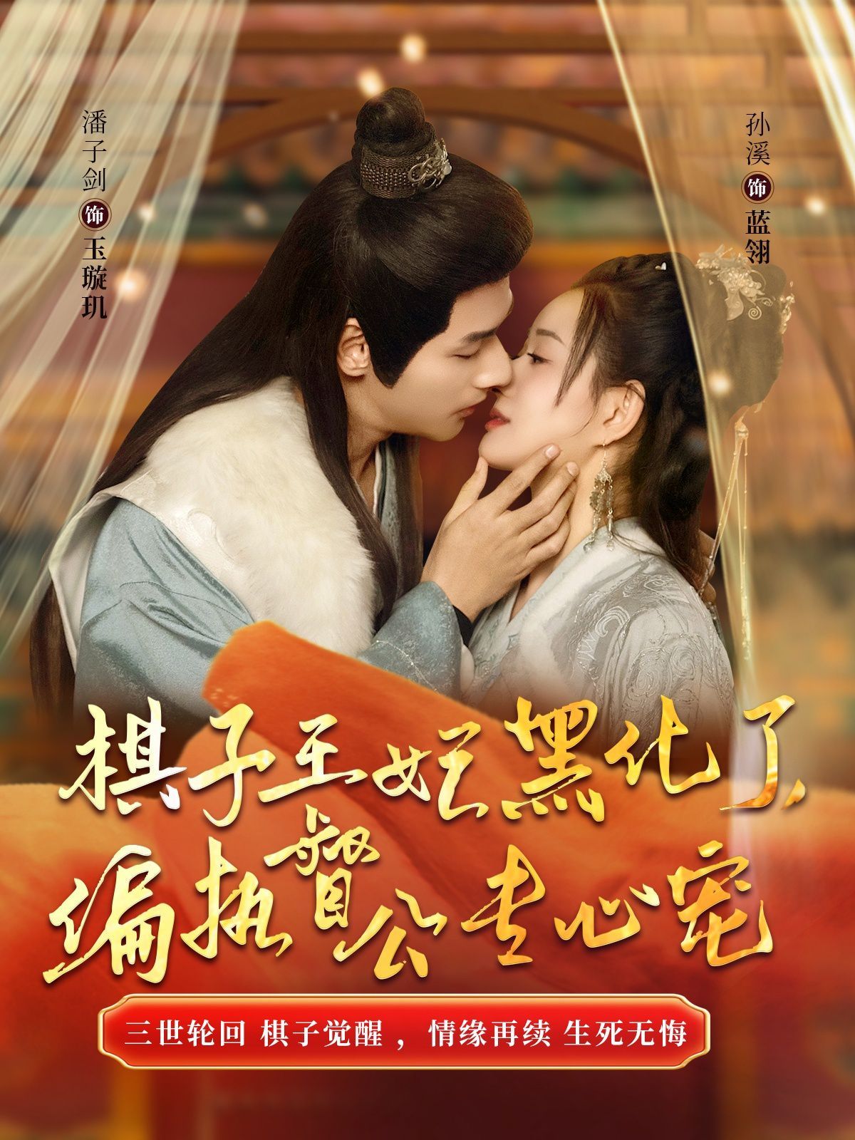 棋子王妃黑化了偏执督公专心宠第63集