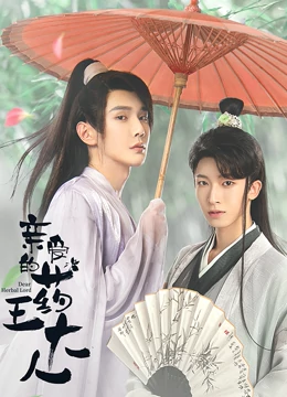 亲爱的药王大人第二季第1集