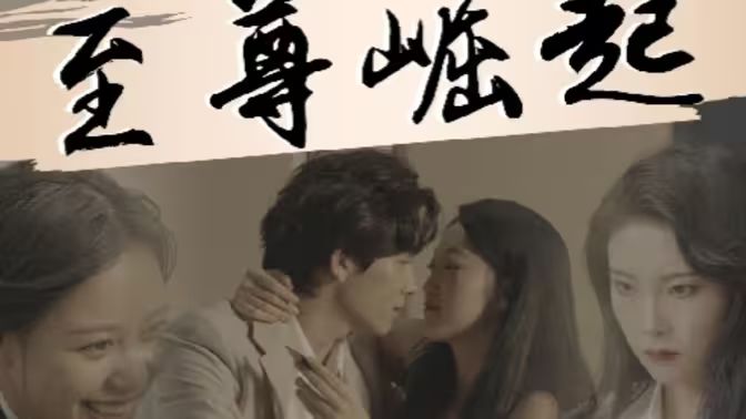 至尊崛起第01集