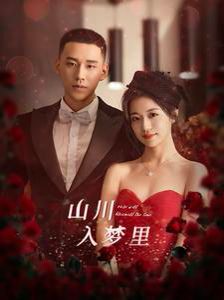 山川入梦里第48集