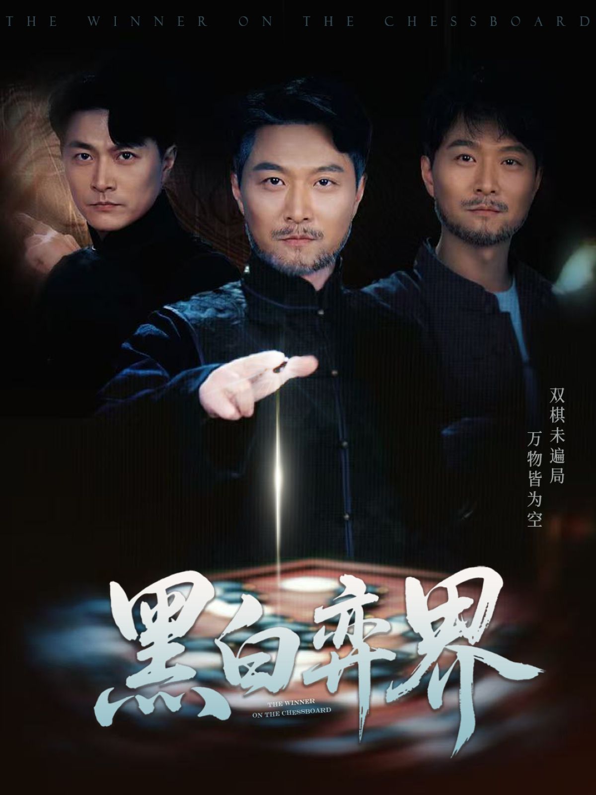黑白弈界第1-30集
