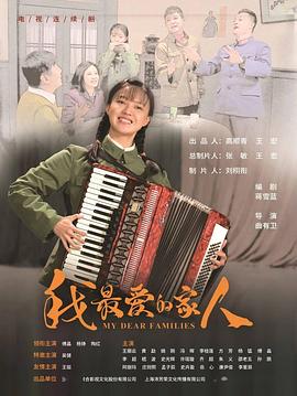 我最爱的家人第1集