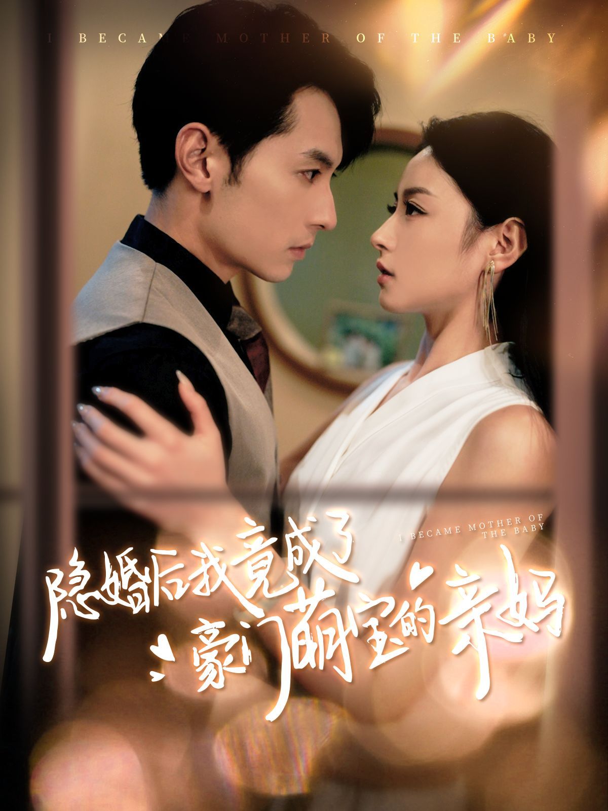 隐婚后我竟成了豪门萌宝的亲妈第45集