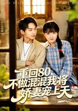 重回80，不做混混我将娇妻宠上天(全集)