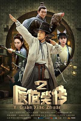 医馆笑传2第1集