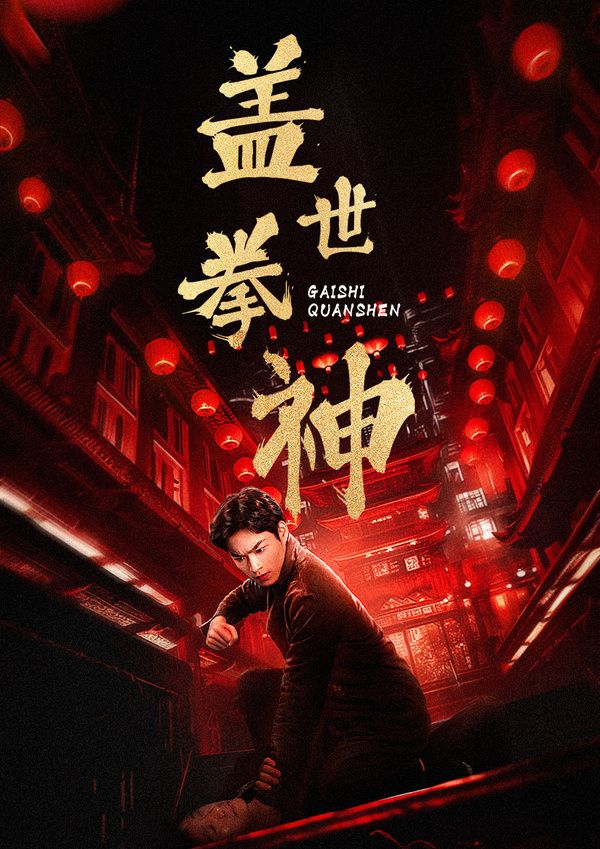 盖世拳神第01集