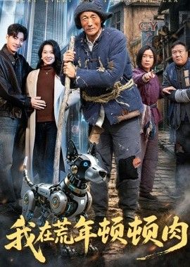 我在荒年顿顿肉(全集)