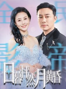 日暮怦然月黄昏第45集