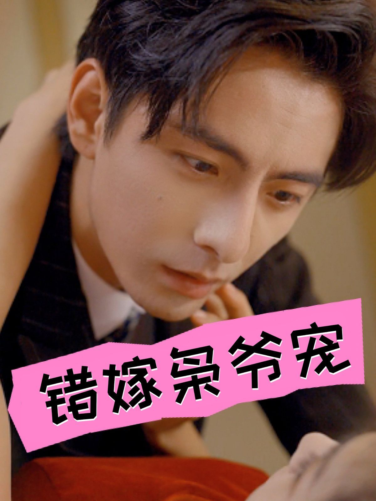 错嫁枭爷宠第13集