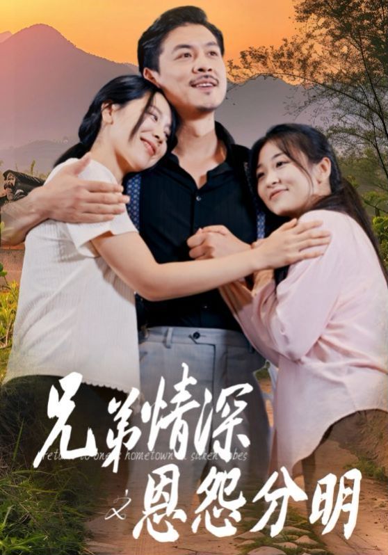 兄弟情深之恩怨分明第01集