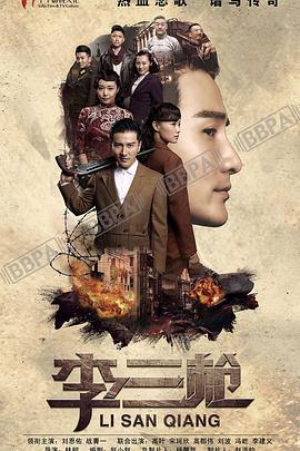 李三枪第2集