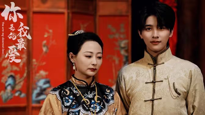 你是我的最爱第01集