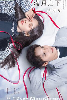 满月之下请相爱第4集