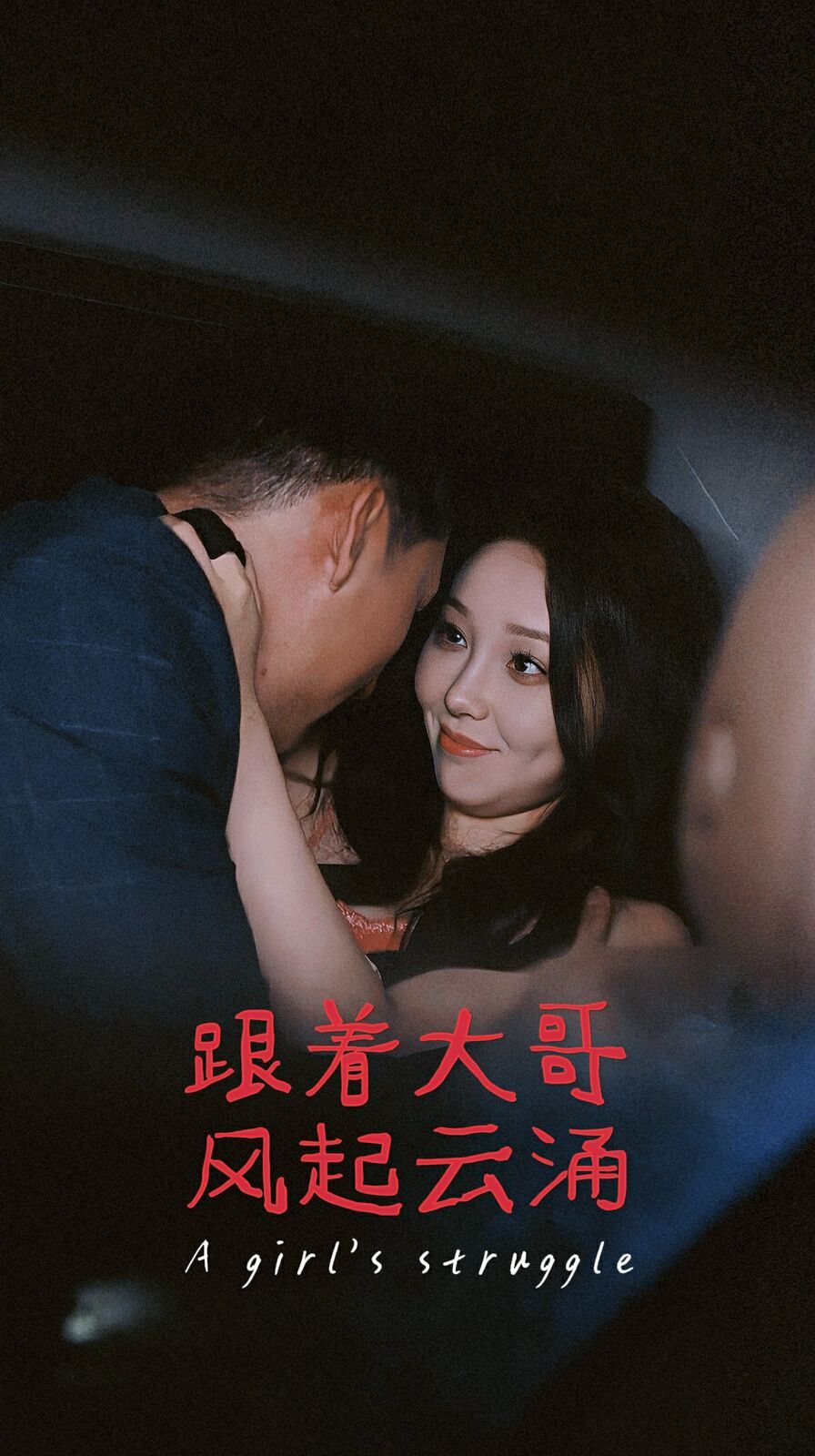 跟着大哥风起云涌第30集