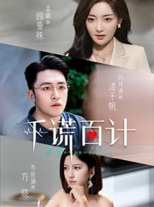 千谎百计第1-20集