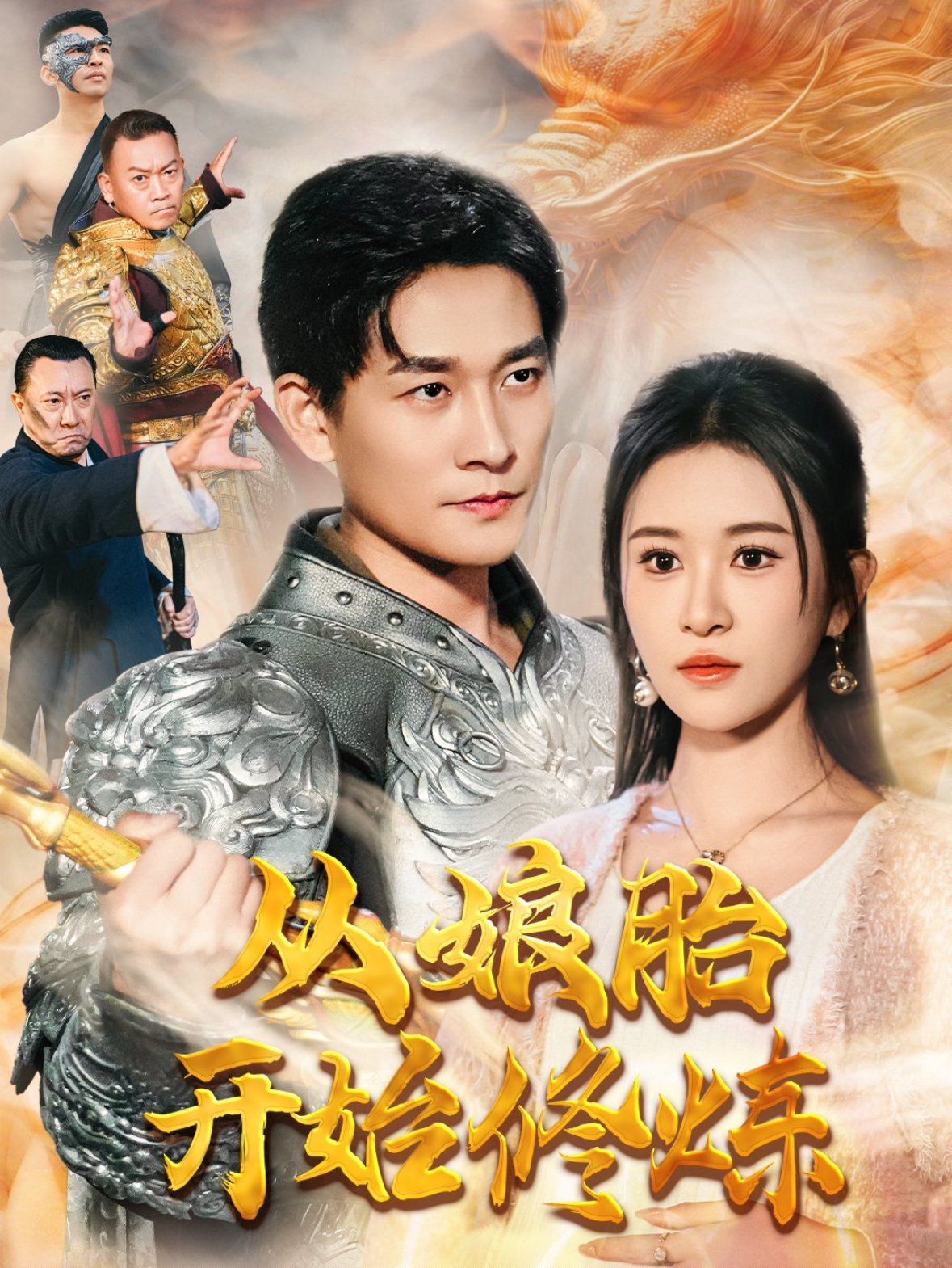 从娘胎开始修炼第42集