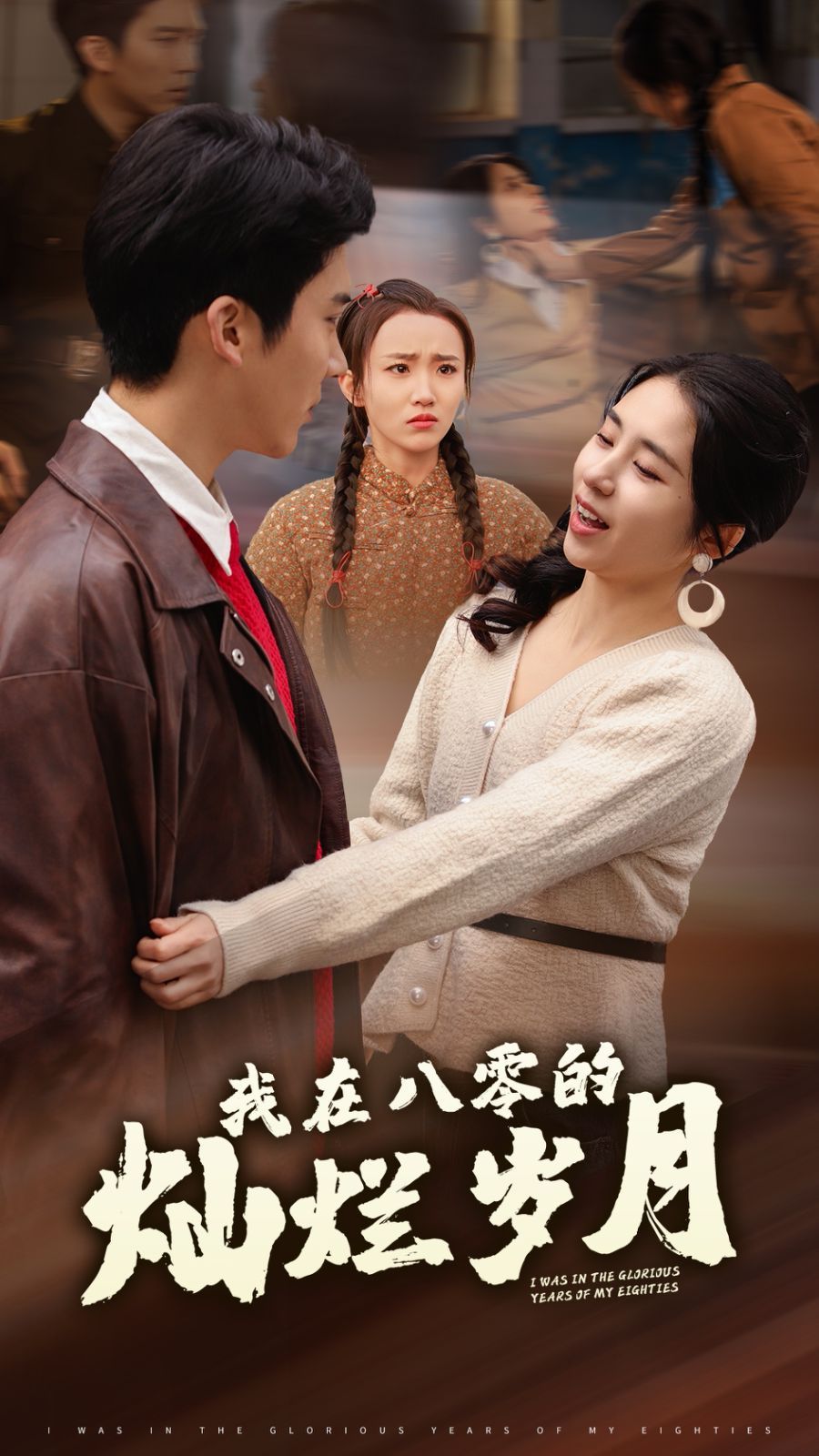 我在八零的灿烂岁月第1集