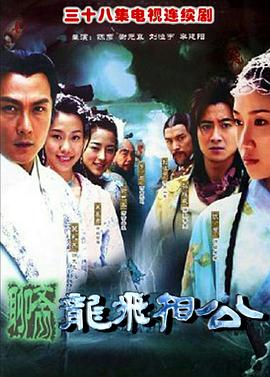 龙飞相公第1集