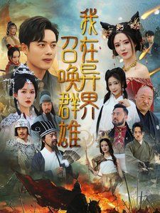 我在异界召唤群雄第34集